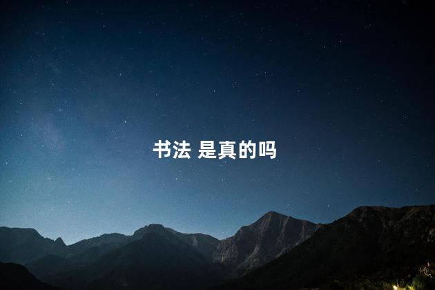 书法 是真的吗